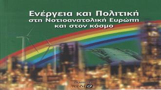 Ενέργεια και Πολιτική στη ΝΑ Ευρώπη και τον Κόσμο